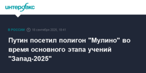 Путин на учениях 'Запад-2025': проверка военной безопасности на полигоне 'Мулино'