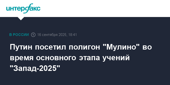 Путин на учениях 'Запад-2025': проверка военной безопасности на полигоне 'Мулино'