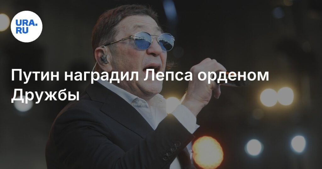 Путин наградил Лепса орденом Дружбы за вклад в развитие российской культуры