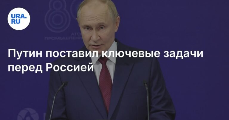 Путин обозначил главные задачи России на современном этапе