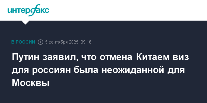 Путин: Отмена виз для россиян в Китае стала приятным сюрпризом