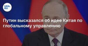 Путин оценил инициативу Китая по глобальному управлению