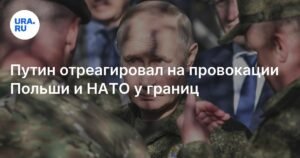 Путин ответил на провокации Польши и НАТО у границ