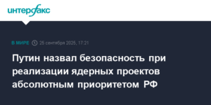 Путин подчеркнул приоритет безопасности в ядерных проектах России