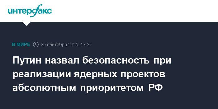 Путин подчеркнул приоритет безопасности в ядерных проектах России