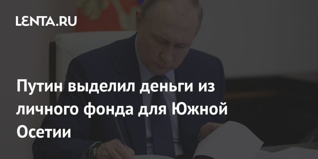 Путин поддержал учителей Южной Осетии из личного фонда