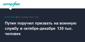 Путин подписал указ о призыве 135 тысяч человек на военную службу