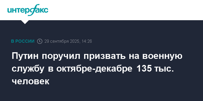 Путин подписал указ о призыве 135 тысяч человек на военную службу