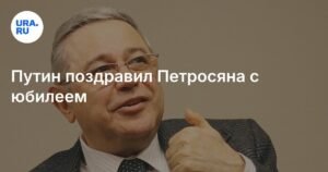 Путин поздравил Евгения Петросяна с 80-летним юбилеем
