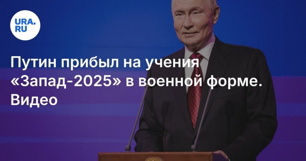 Путин прибыл на учения «Запад-2025»: детали визита на полигон «Мулино»