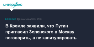 Путин пригласил Зеленского в Москву для переговоров