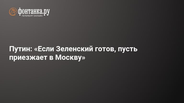 Путин пригласил Зеленского в Москву на переговоры