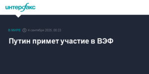 Путин примет участие в юбилейном Восточном экономическом форуме