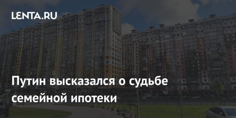 Путин сохранит семейную ипотеку в России