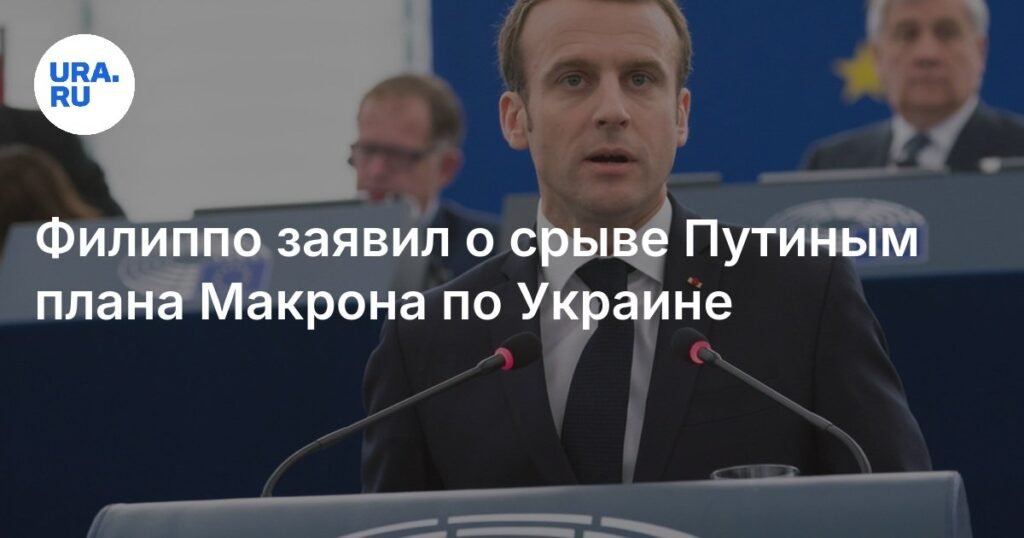 Путин сорвал планы Макрона по Украине - заявление Филиппо