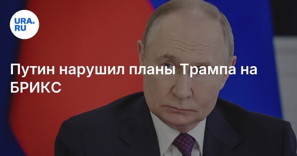 Путин сорвал планы Трампа по санкциям против БРИКС