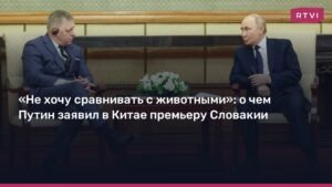 Путин в Китае: Россия не против вступления Украины в ЕС, но против ее членства в НАТО