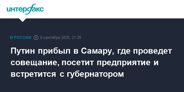 Путин в Самаре: совещание по двигателестроению и встреча с губернатором