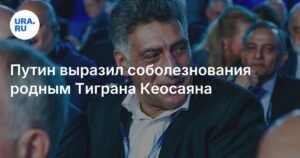 Путин выразил соболезнования в связи с кончиной Тиграна Кеосаяна