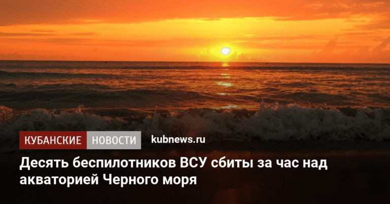 ПВО РФ сбила 10 украинских беспилотников над Черным морем