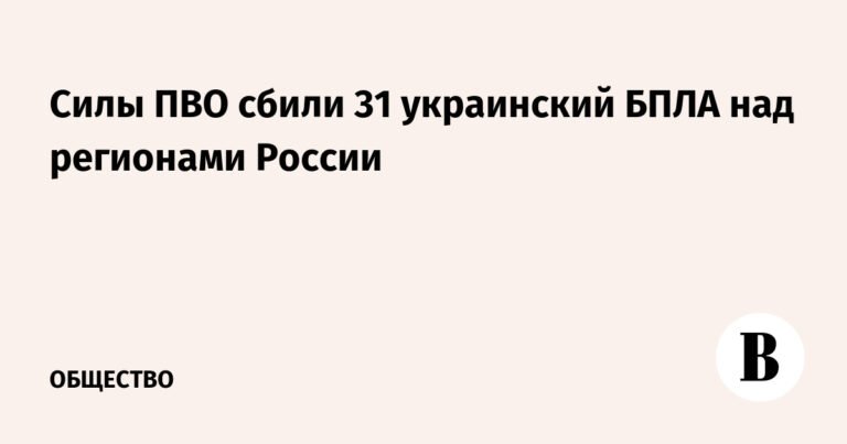 ПВО России нейтрализовала 31 украинский беспилотник над регионами