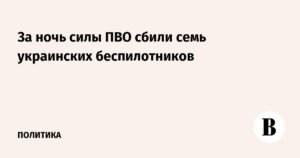 ПВО России нейтрализовала семь украинских беспилотников за ночь