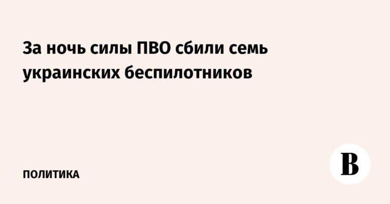 ПВО России нейтрализовала семь украинских беспилотников за ночь