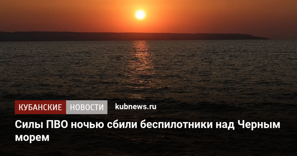 ПВО сбила 70 украинских беспилотников над Черным морем и российскими регионами