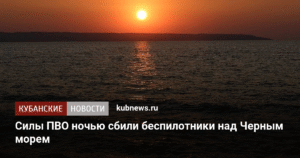 ПВО сбила 70 украинских беспилотников над Черным морем и российскими регионами