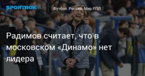 Радимов: «Динамо» не хватает лидера на поле