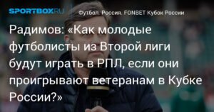 Радимов: молодые футболисты Второй лиги не готовы играть в РПЛ