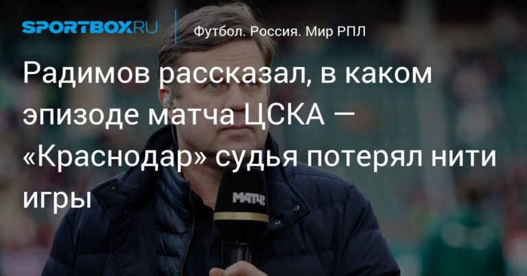 Радимов: судья потерял контроль над игрой ЦСКА — «Краснодар»