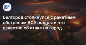 Ракетный обстрел Белгорода: семь раненых и разрушения