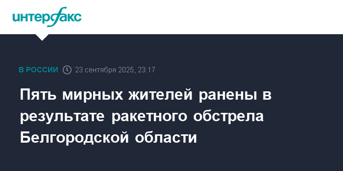 Ракетный обстрел Белгородской области: пятеро раненых
