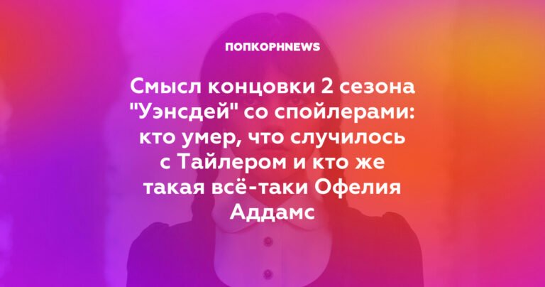 Раскрыта тайна финала 2 сезона "Уэнсдей": смерть, союзы и новые загадки