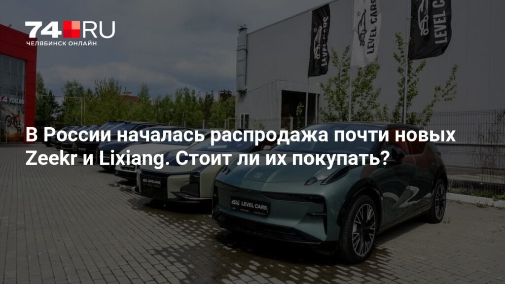 Распродажа электрокаров в России: Zeekr и Lixiang подешевели вдвое