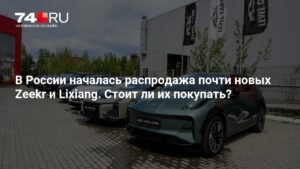 Распродажа электрокаров в России: Zeekr и Lixiang подешевели вдвое