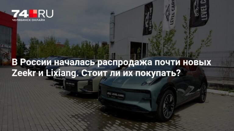 Распродажа электрокаров в России: Zeekr и Lixiang подешевели вдвое