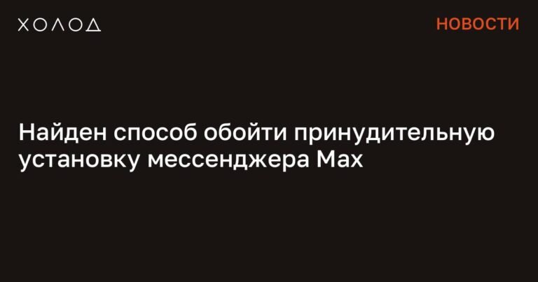 Разработан способ избежать установки госмессенджера Max