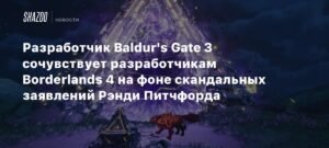 Разработчик Baldur's Gate 3 сочувствует команде Borderlands 4