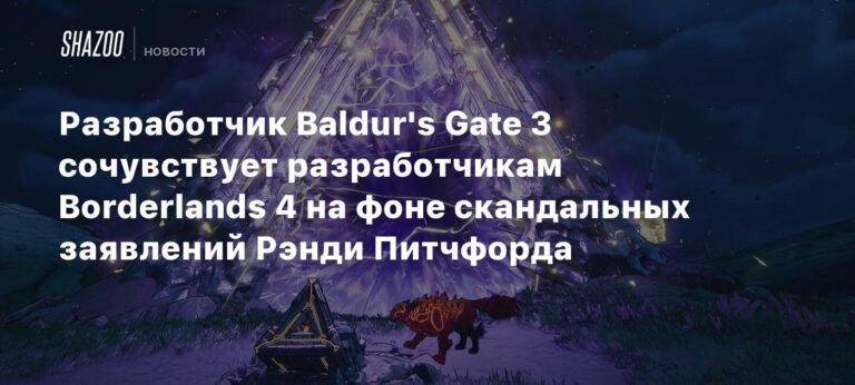 Разработчик Baldur's Gate 3 сочувствует команде Borderlands 4