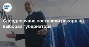 Рекордная явка на выборах губернатора Свердловской области: Паслер лидирует