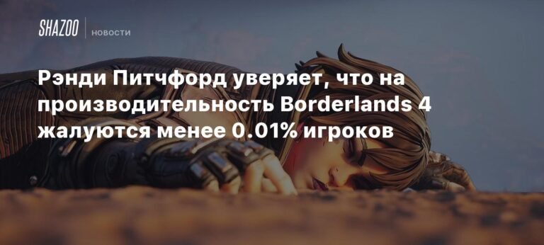 Рэнди Питчфорд: Менее 0,01% игроков жалуются на производительность Borderlands 4