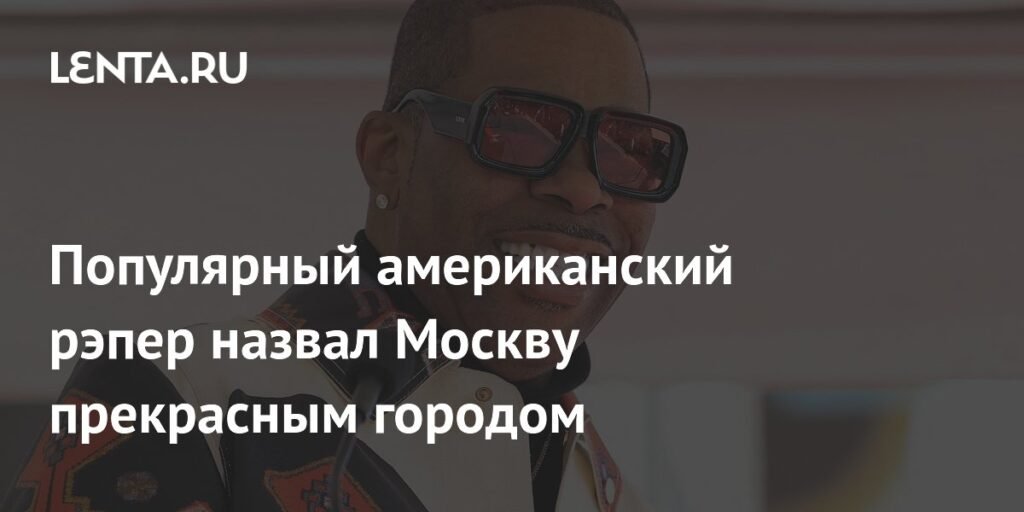 Рэпер Busta Rhymes назвал Москву прекрасным городом