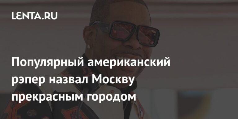 Рэпер Busta Rhymes назвал Москву прекрасным городом