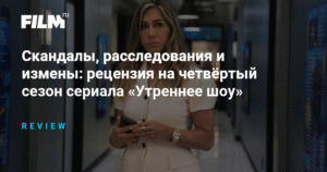 Рецензия на четвёртый сезон «Утреннего шоу»: скандалы, расследования и измены