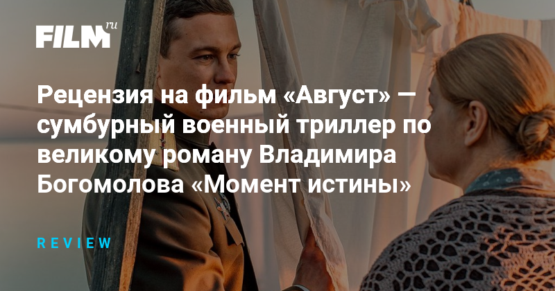 Рецензия на фильм «Август»: неудачная экранизация «Момента истины»
