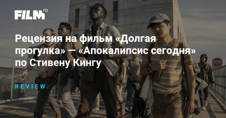Рецензия на фильм «Долгая прогулка»: экранизация Стивена Кинга