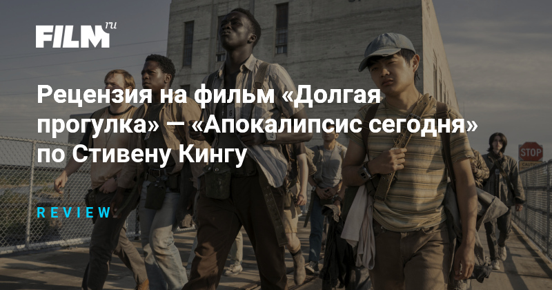 Рецензия на фильм «Долгая прогулка»: экранизация Стивена Кинга