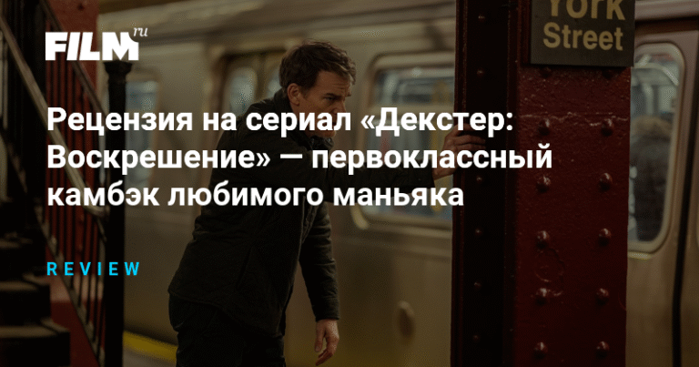 Рецензия на сериал «Декстер: Воскрешение» — удачный камбэк любимого маньяка
